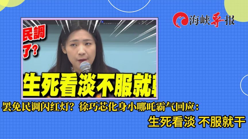 罢免民调闪红灯？徐巧芯霸气回应：上战场的将军不怕脸上的淤泥