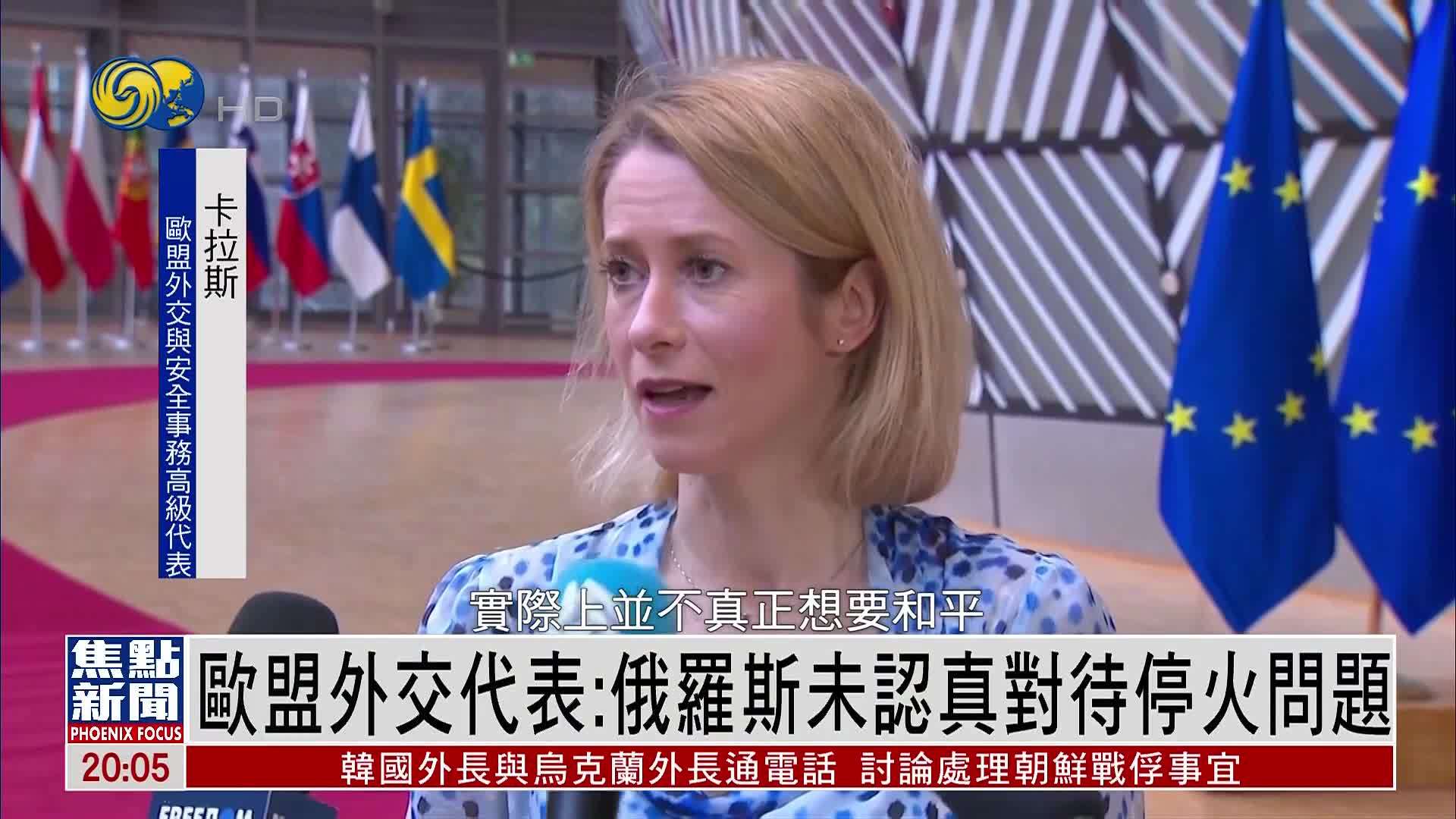 欧盟外交代表：俄罗斯未认真对待停火问题