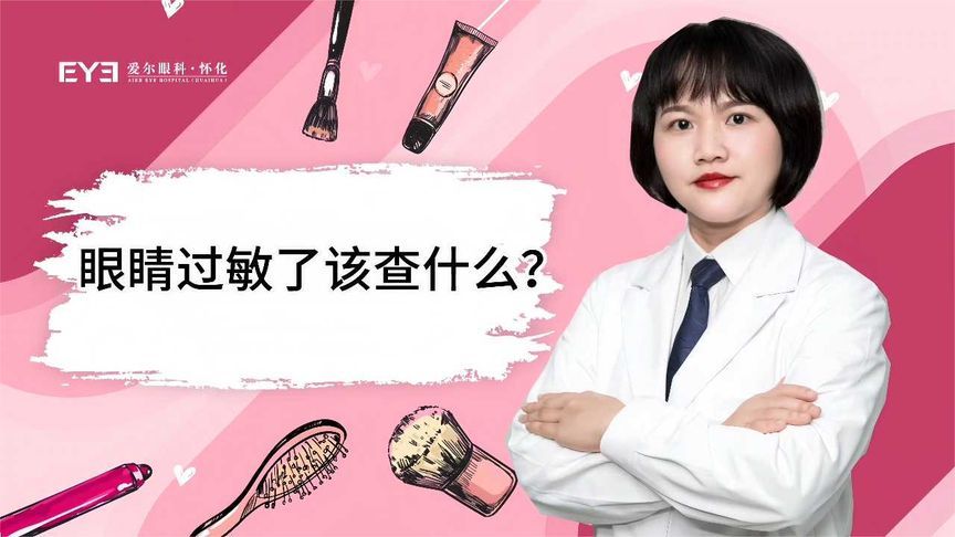 眼睛过敏了该查什么？眼科医生告诉您答案