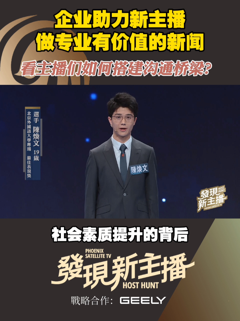 #发现新主播 #总决选 昨日落下帷幕。选手们不仅展现了超强的专业能力，更让人看到了新一代新闻人的朝气活力。凤凰卫视发起、吉利控股集团战略合作，《发现新主播》精彩后续，关注凤凰卫视、凤凰网海内外新媒体官