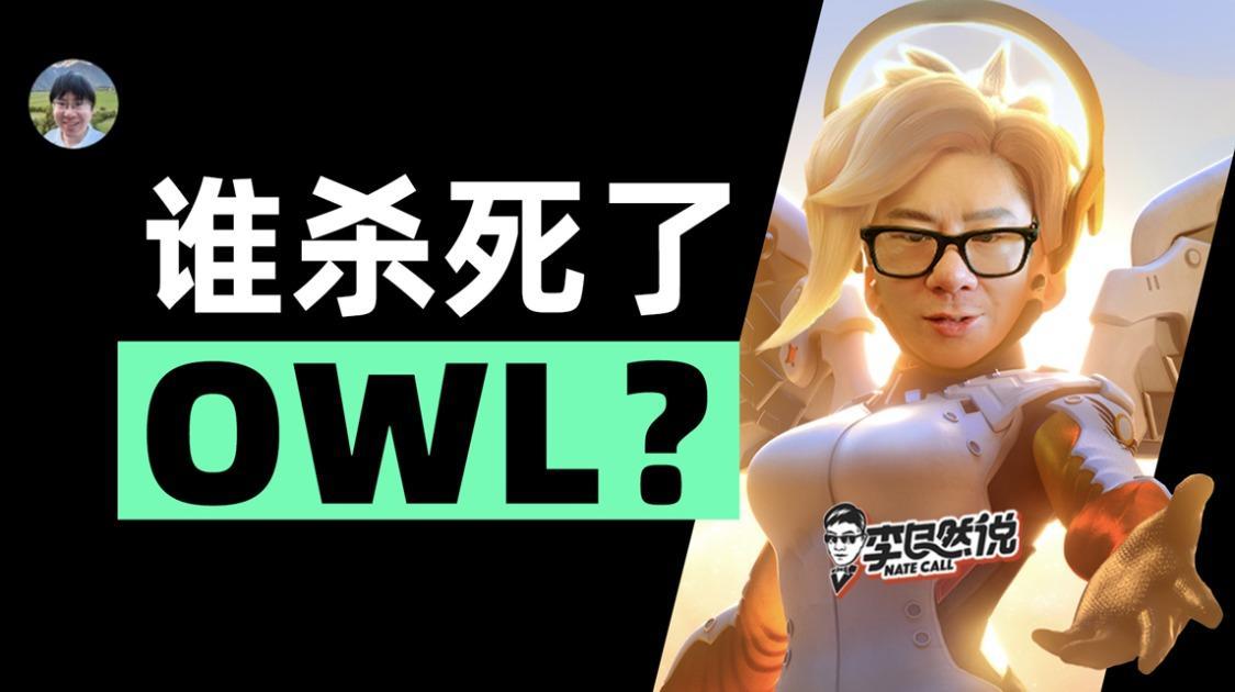 守望先锋OWL死亡真相：电竞史最大崩盘案例深度复盘（三）