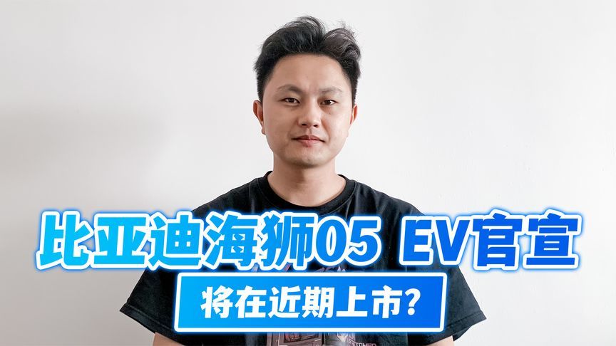 比亚迪海狮05 EV官宣，将在近期上市？