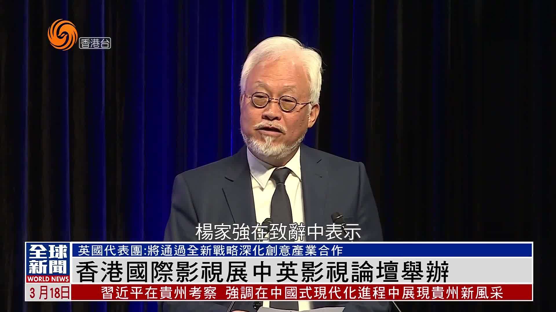 粤语报道｜香港国际影视展中英影视论坛举办