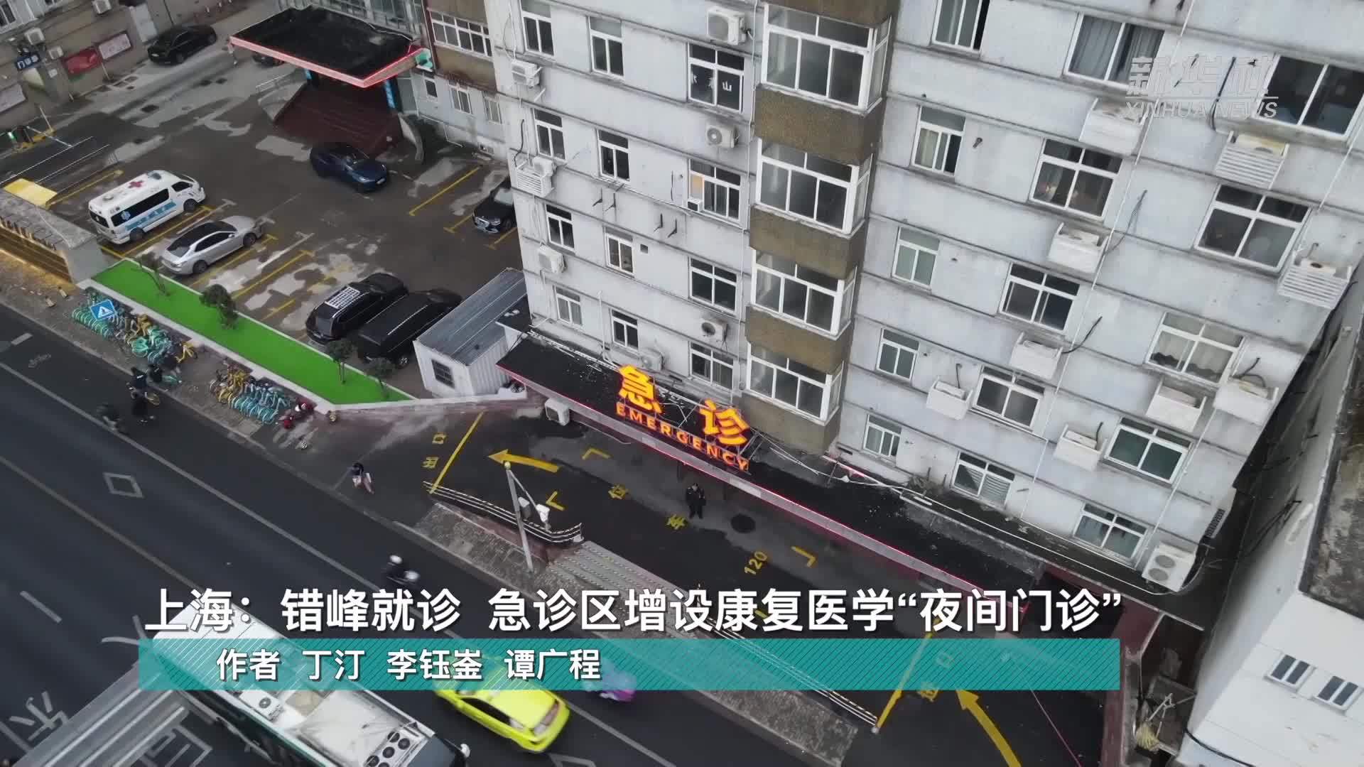 上海：错峰就诊 急诊区增设康复医学“夜间门诊”