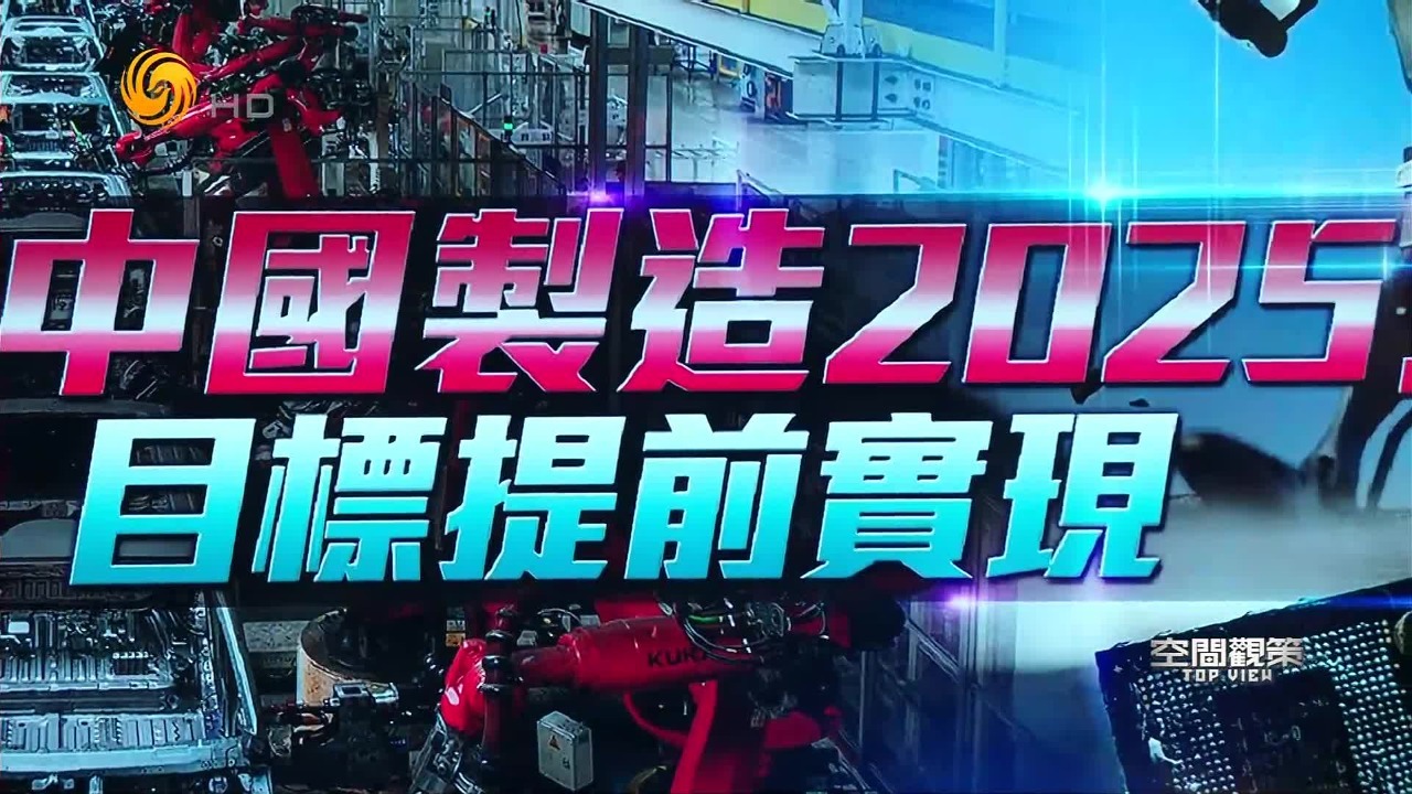 “中国制造2025”目标提前实现，十大关键技术领域突破发展
