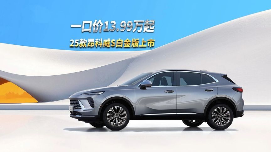 15万级燃油SUV新王炸，25款昂科威S白金版登场，又给一口价惊到了