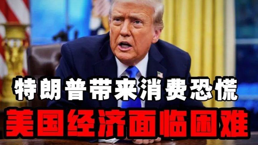 经济突然降温让消费者恐慌，特朗普会不会令美国再次迎来金融海啸