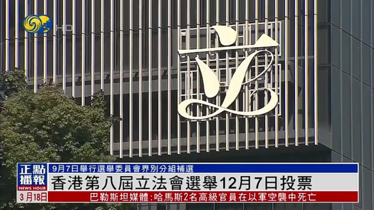 香港第八届立法会选举12月7日投票