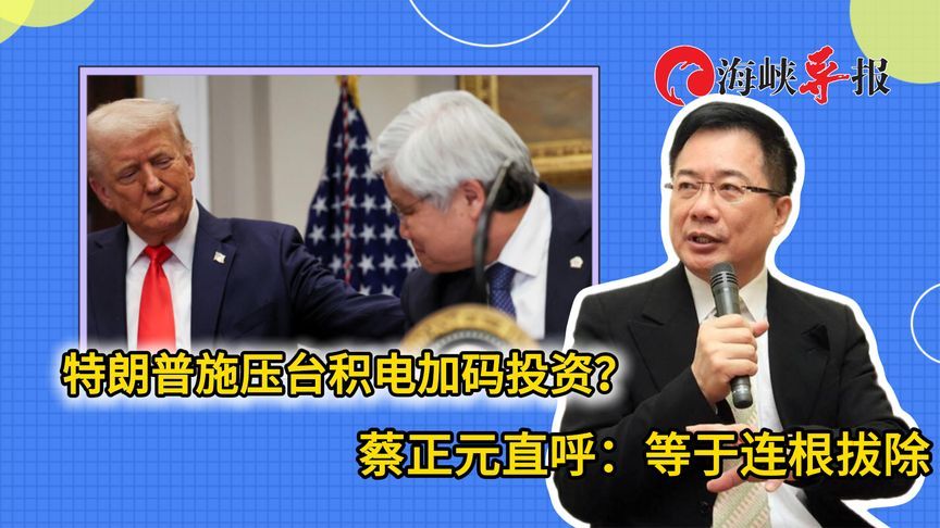 特朗普施压台积电加码投资美国？蔡正元直呼：等于连根拔除