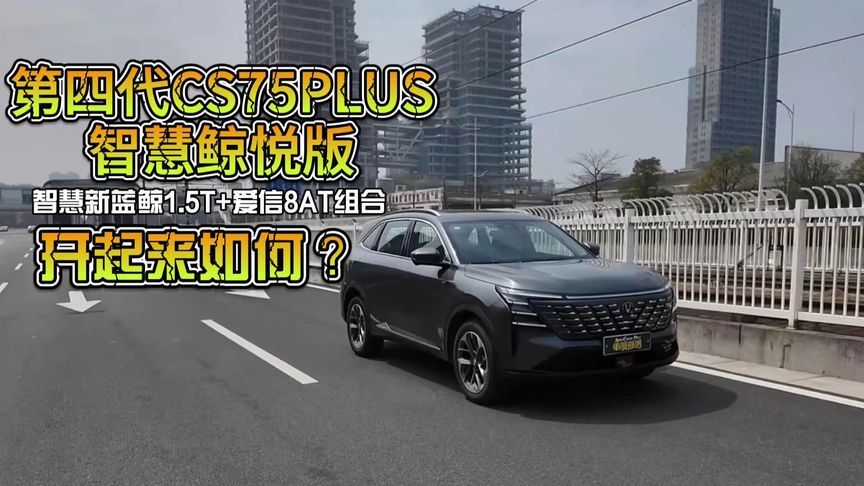 第四代CS75PLUS智慧鲸悦版，开起来如何？