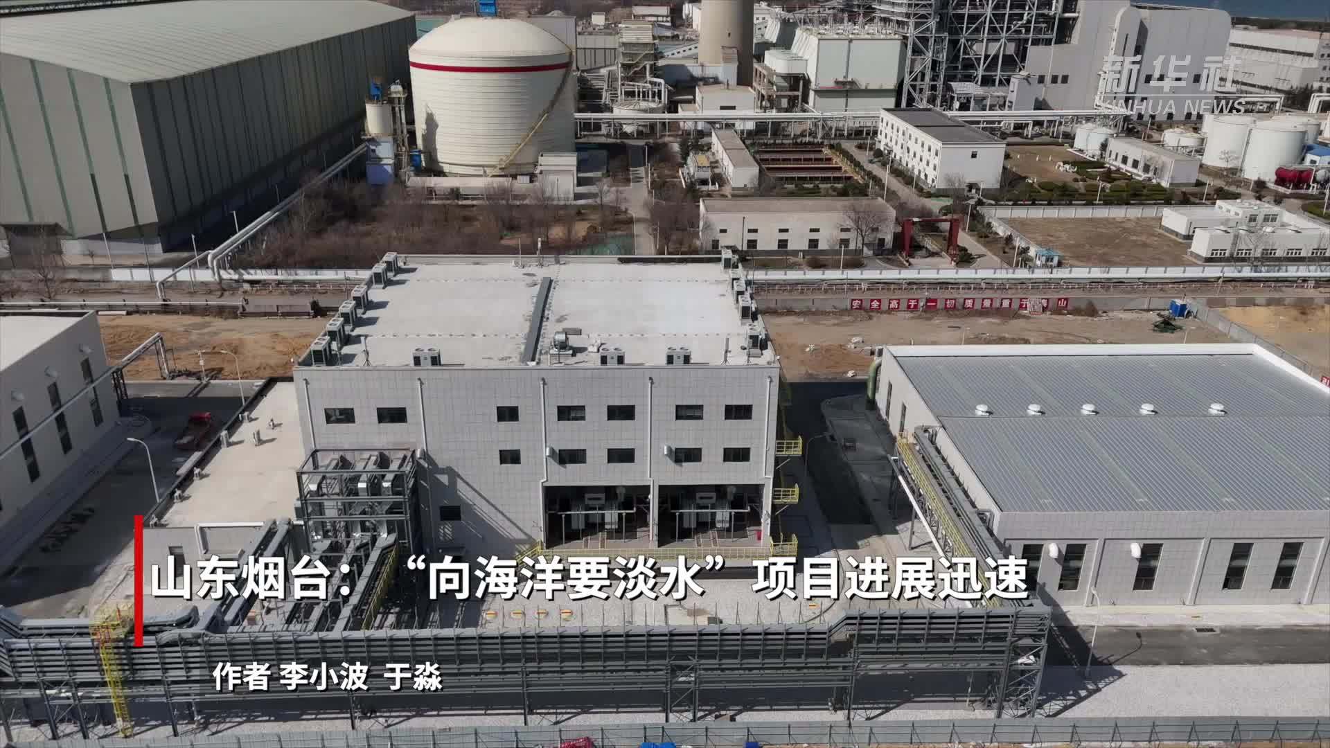 山东烟台：“向海洋要淡水”项目进展迅速