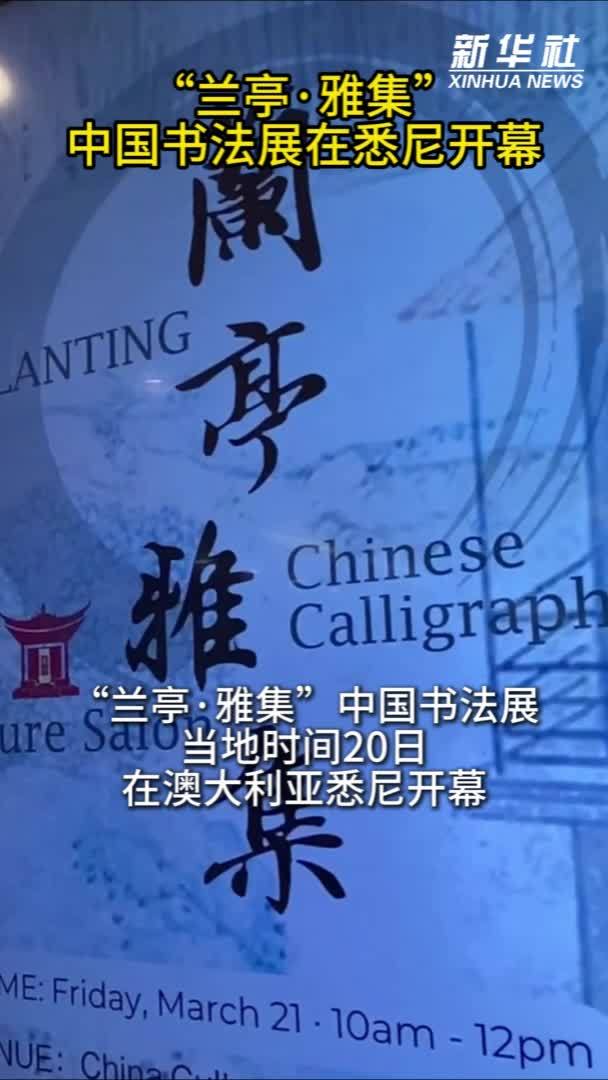 “兰亭·雅集”中国书法展在悉尼开幕