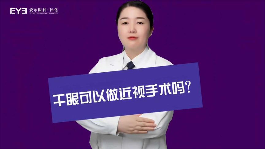 干眼可以做近视手术吗？眼科专家给你来解答……