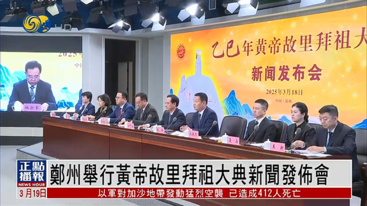 郑州举行黄帝故里拜祖大典新闻发布会