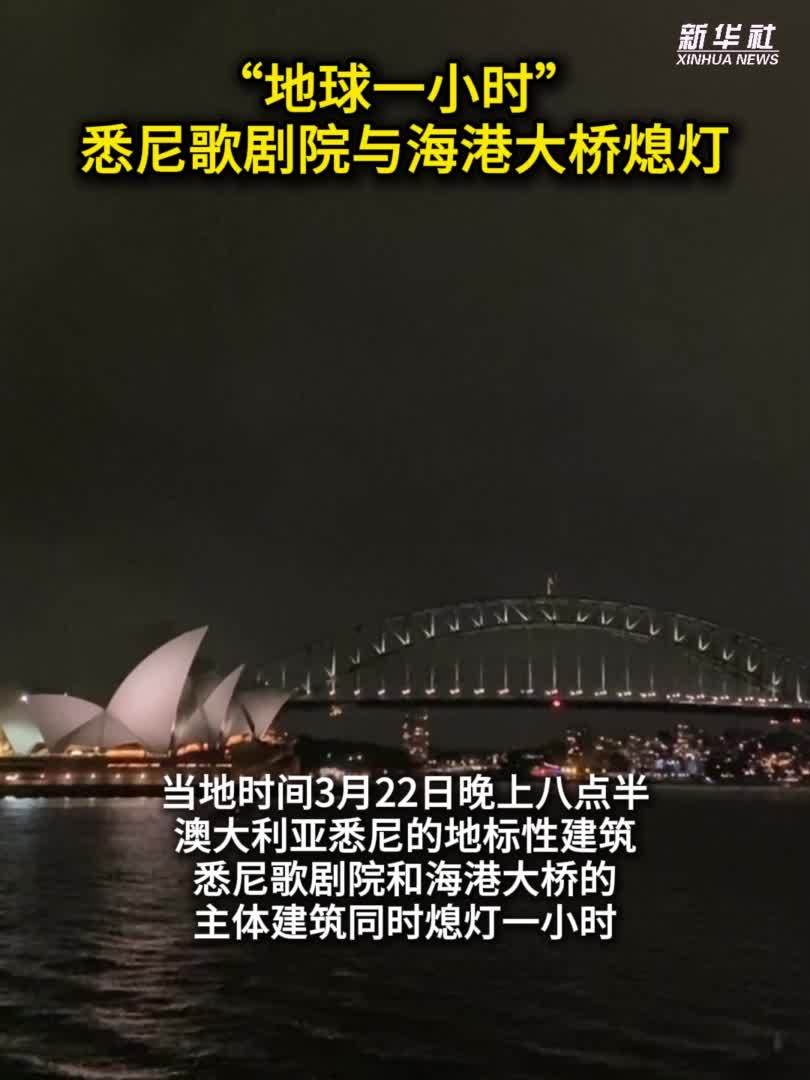 “地球一小时”：悉尼歌剧院与海港大桥熄灯