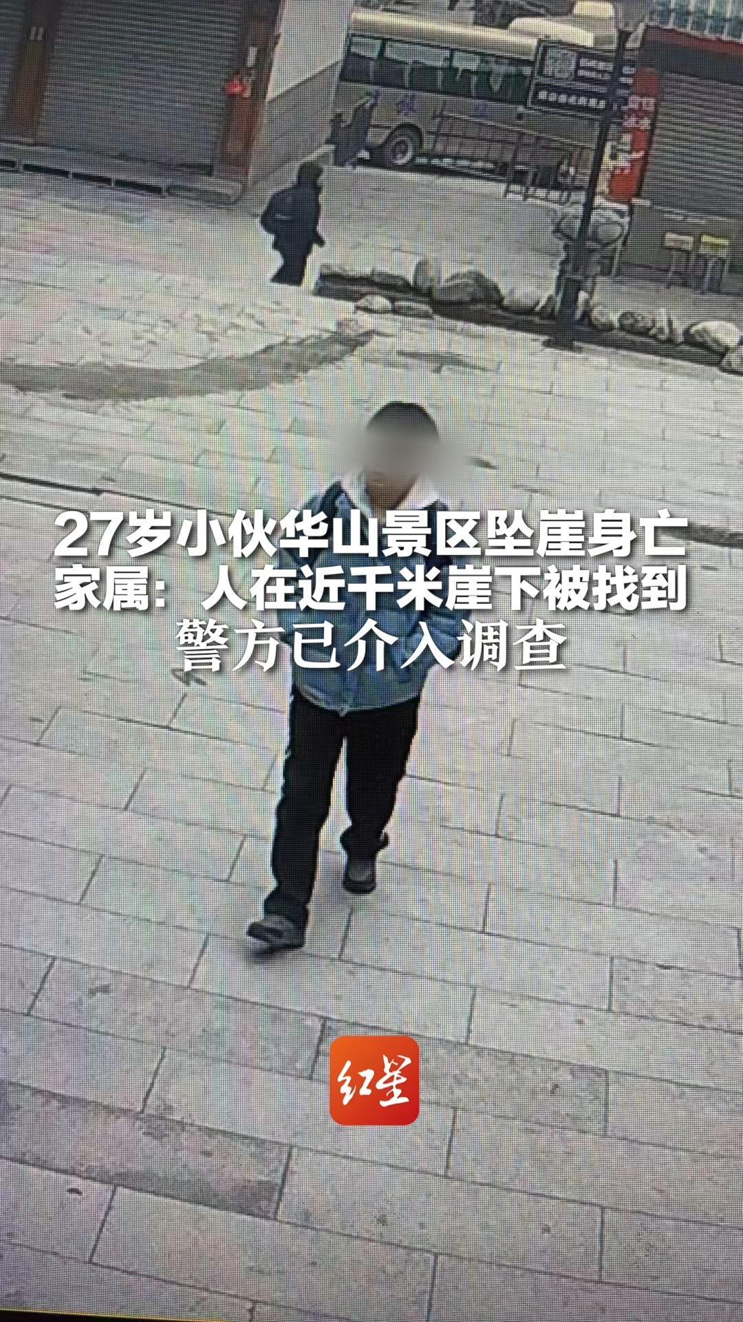 27岁小伙华山景区坠崖身亡 家属：人在近千米崖下被找到 警方已介入调查