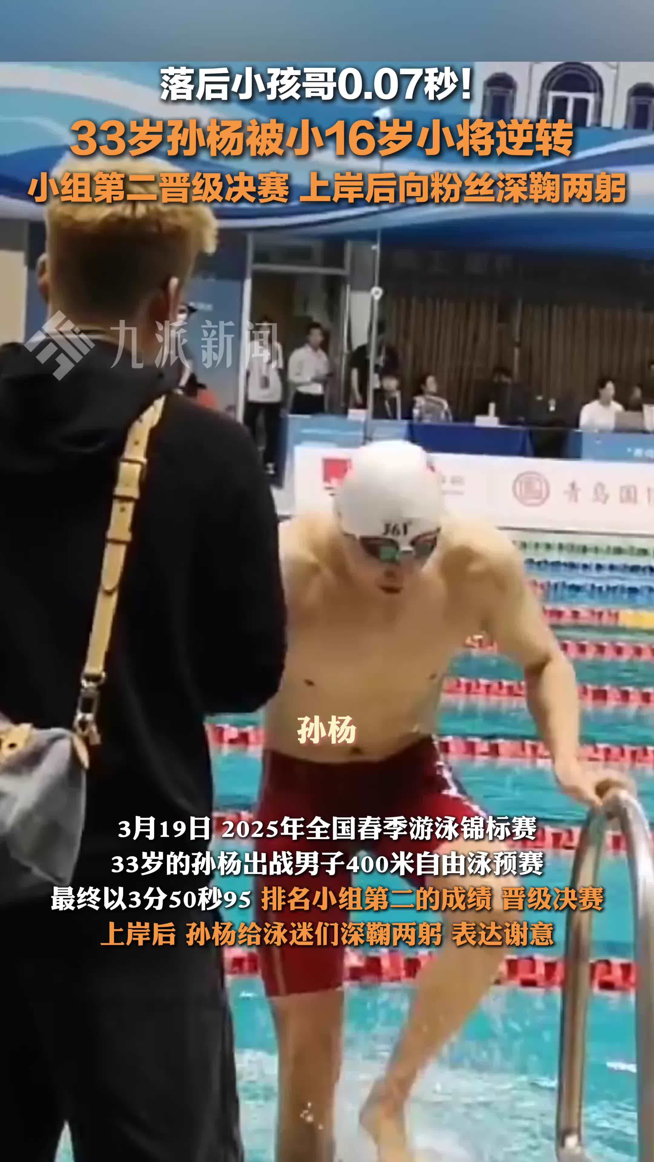 孙杨被小16岁小将逆转