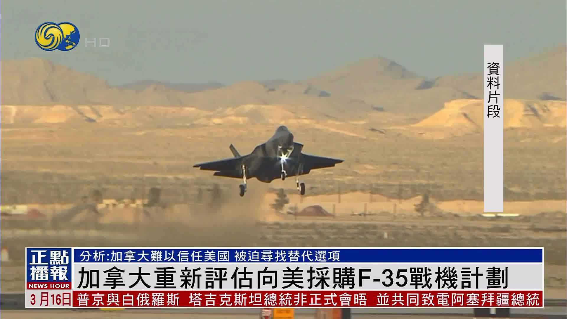 加拿大重新评估向美国采购F-35战机计划