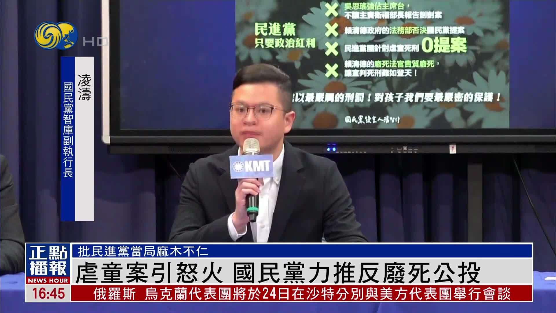 台湾虐童案引怒火 国民党力推反废死公投_凤凰网视频_凤凰网