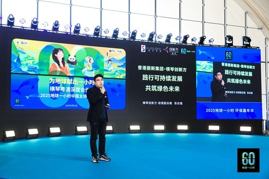 2025地球一小时 | 琴澳可持续发展和可持续生活