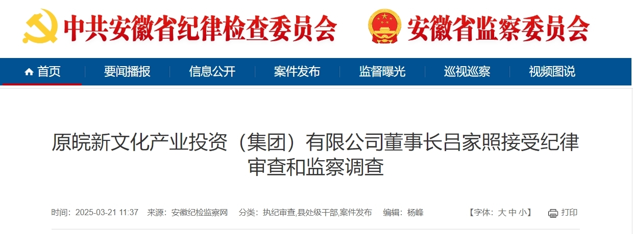 安徽纪检监察网通报，吕家照、李清洁被查！