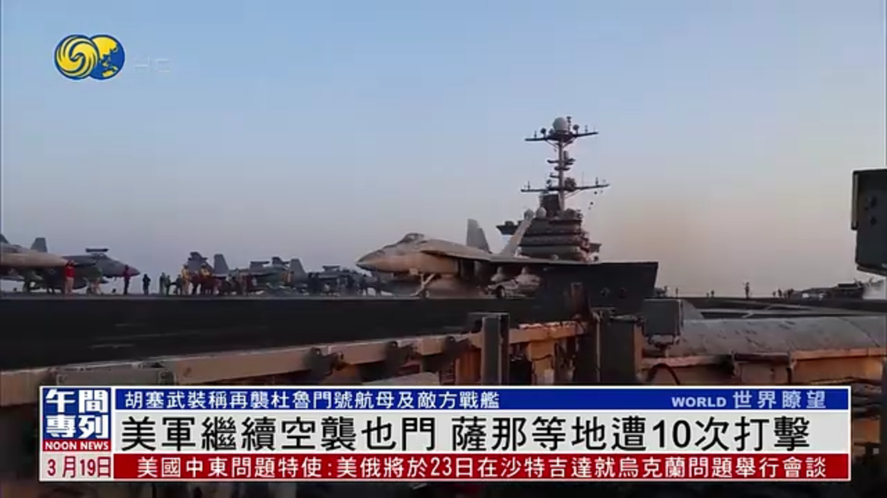 美军继续空袭也门 萨那等地遭10次打击