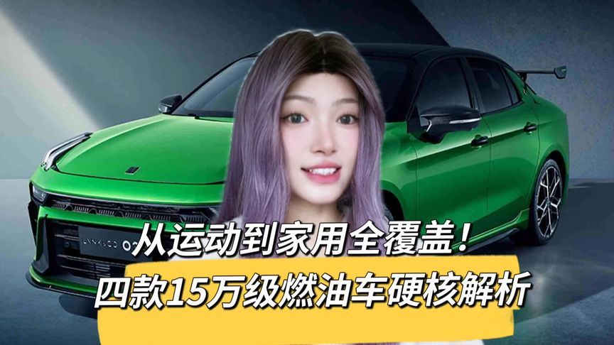 15万预算买油车怎么选？这四款车可以看看