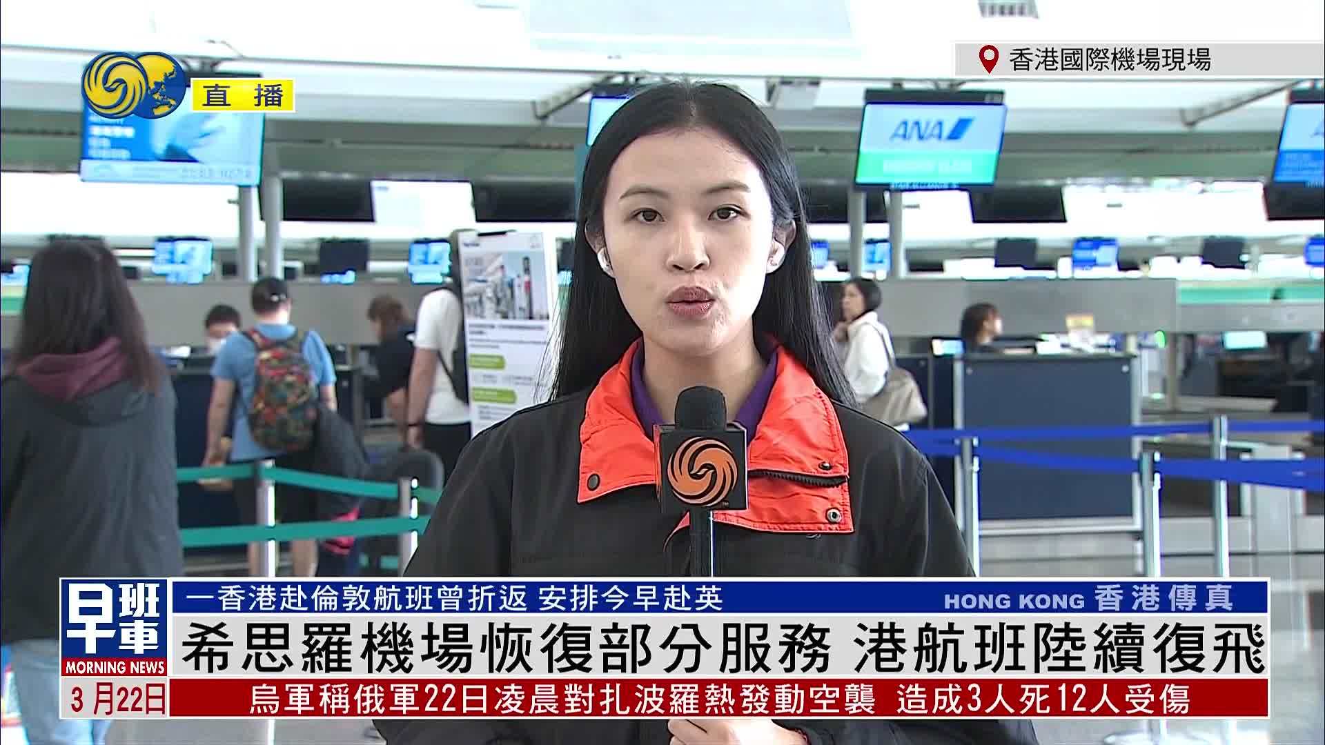 记者连线｜希思罗机场恢复部分服务 港航班陆续复飞