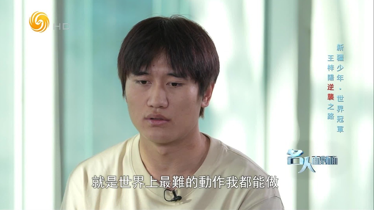 单板滑雪运动员王梓阳：对自己的天赋有信心，争取以后拿到更好的成绩