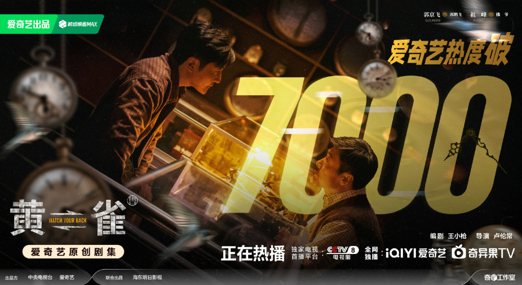 截至3月19日，《黄雀》在爱奇艺站内热度值破7000。