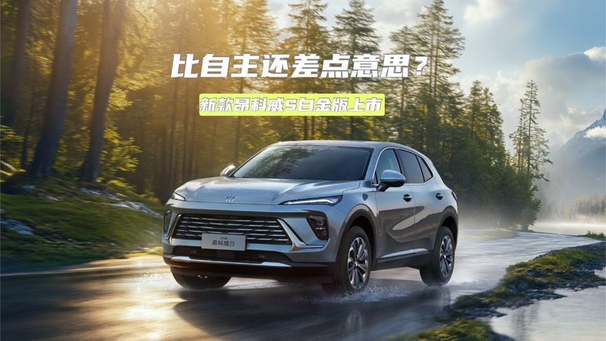 13.99万元起，新款昂科威S白金版上市，还是差点意思？