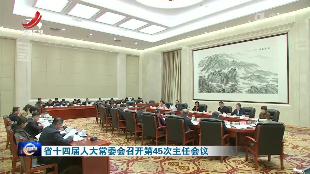 江西省十四届人大常委会召开第45次主任会议