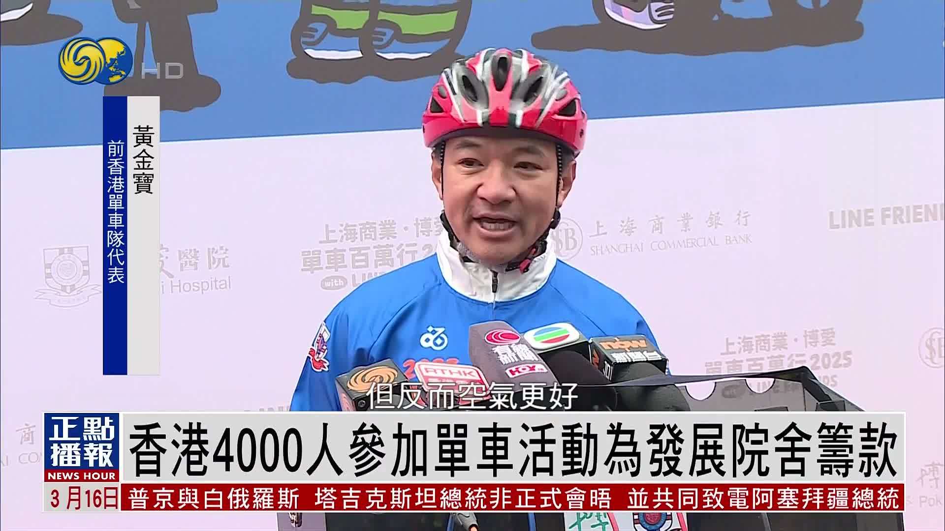 香港4000人参加单车活动为发展院舍筹款