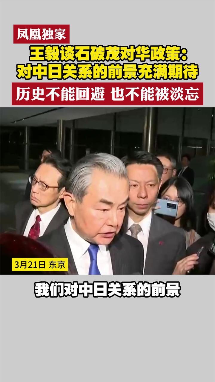 凤凰独家 王毅谈石破茂对华政策：对中日关系的前景充满期待