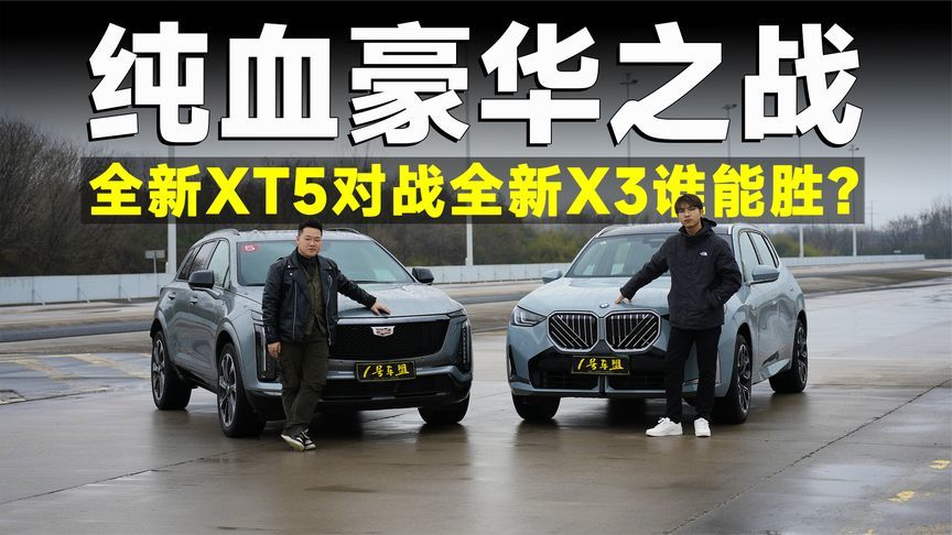 超级测试丨豪华中型SUV全面开战，全新XT5和全新X3怎么选？