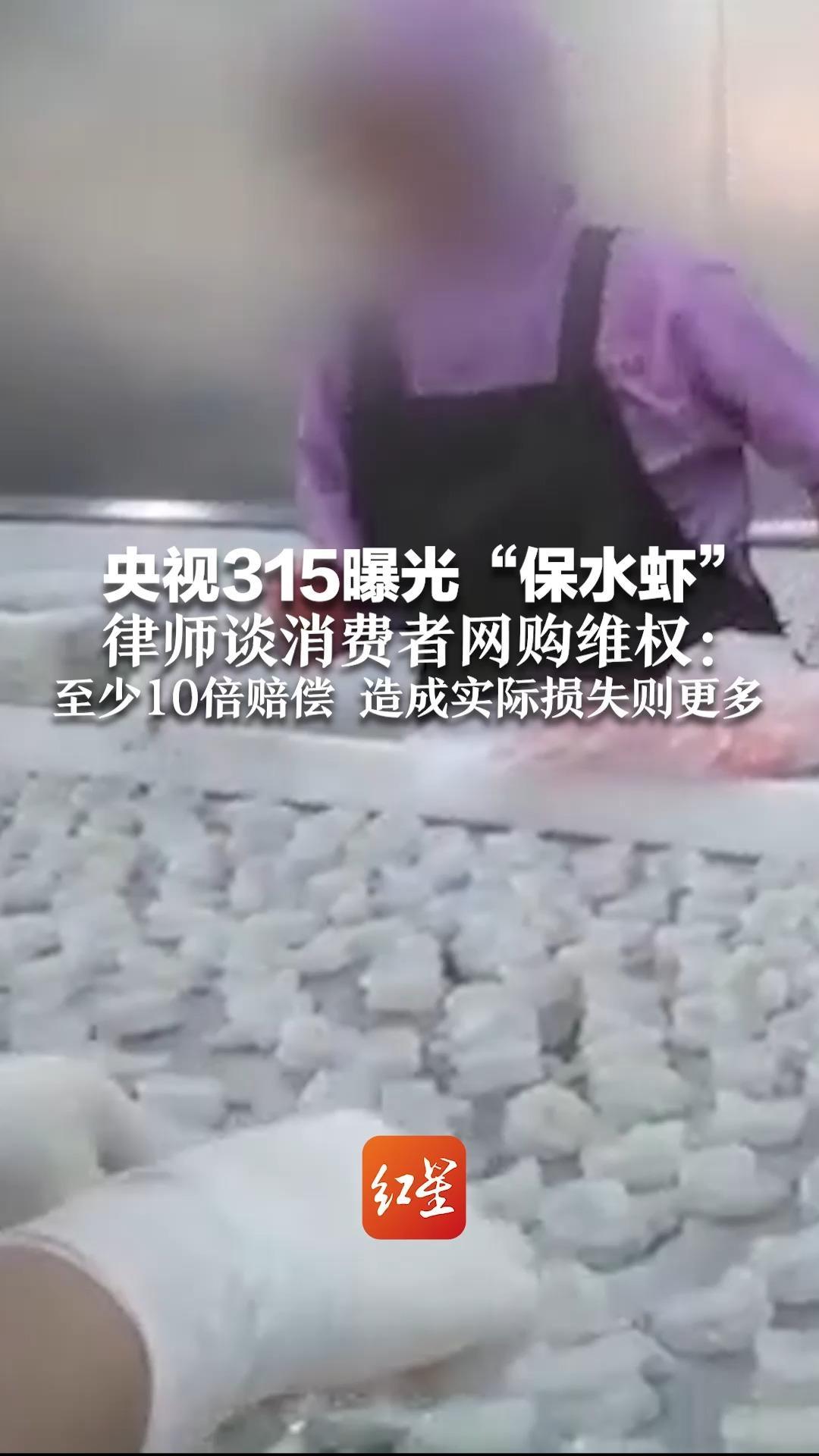 央视315曝光“保水虾”   律师谈消费者网购维权：至少10倍赔偿 造成实际损失则更多