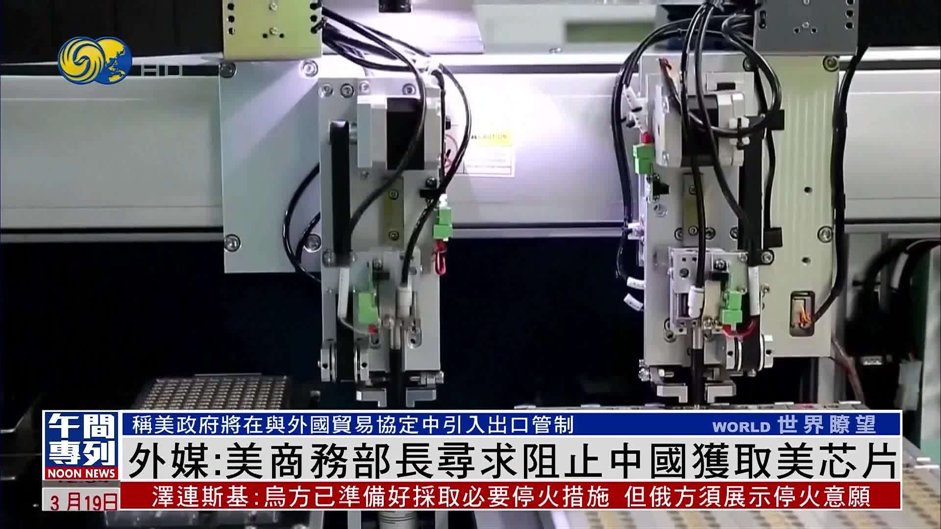 外媒：美国商务部长寻求阻止中国获取美芯片