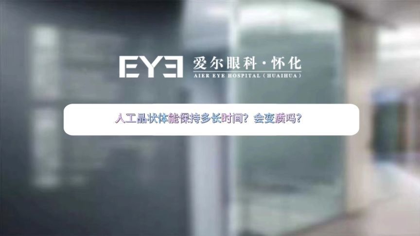 人工晶状体能保持多长时间？会变质吗？眼科专家告诉你答案