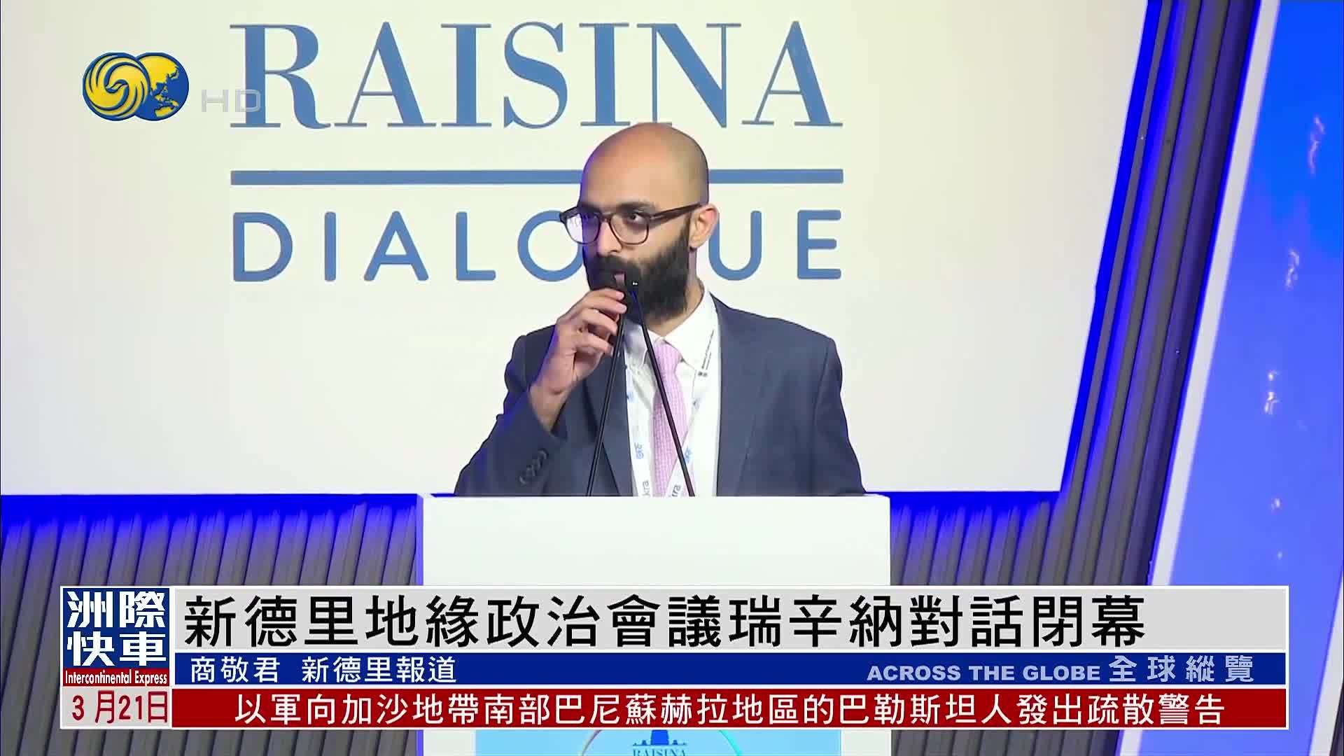 新德里地缘政治会议瑞辛纳对话闭幕