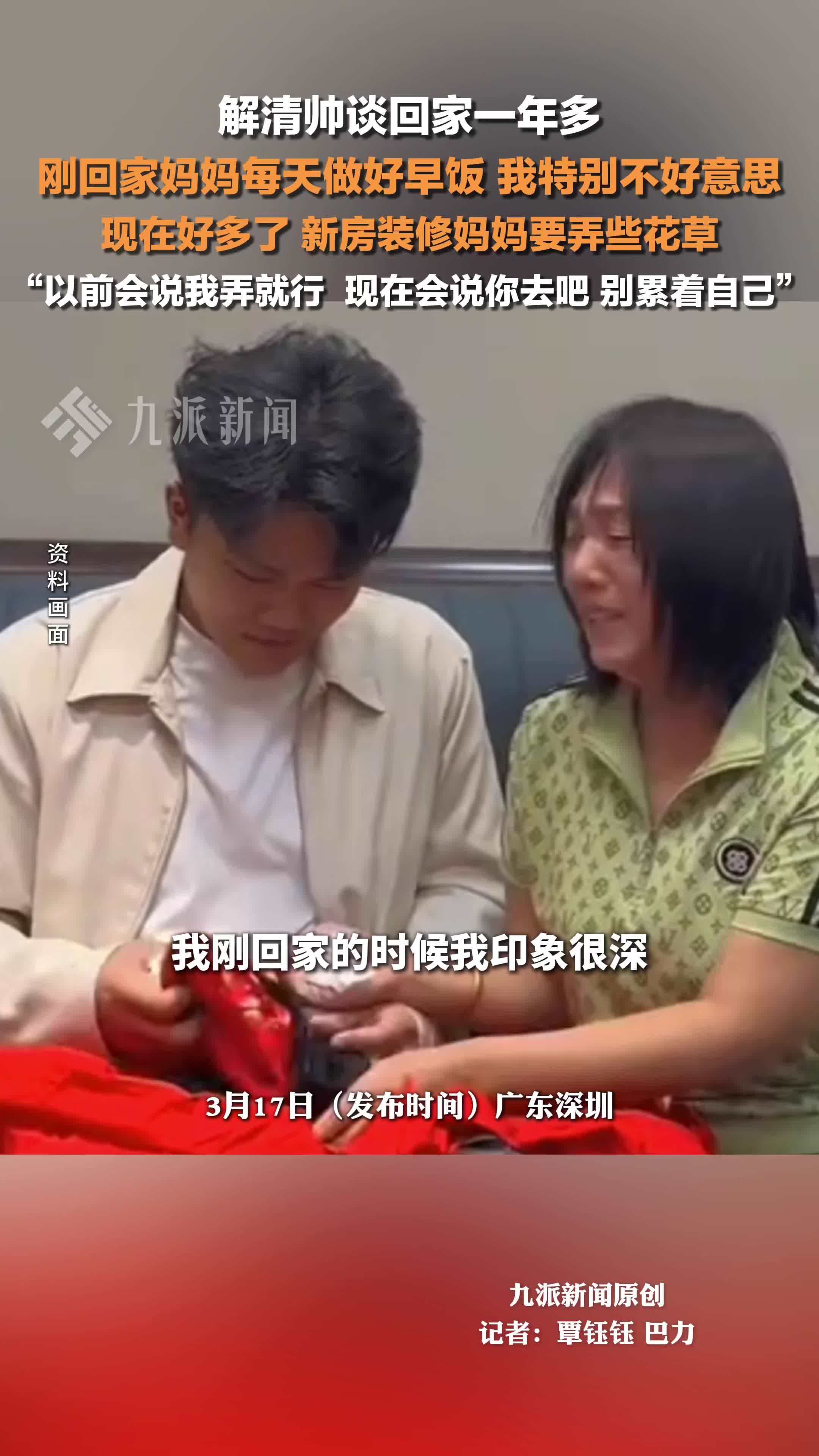 解清帅称回家一年多和父母不再客气：刚回家妈妈每天做早饭，很不好意思，现在好多了