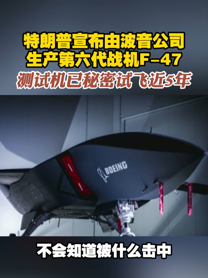 特朗普宣布由波音公司 生产第六代战机F-47 测试机已秘密试飞近5年#特朗普  #波音  #第六代战斗机