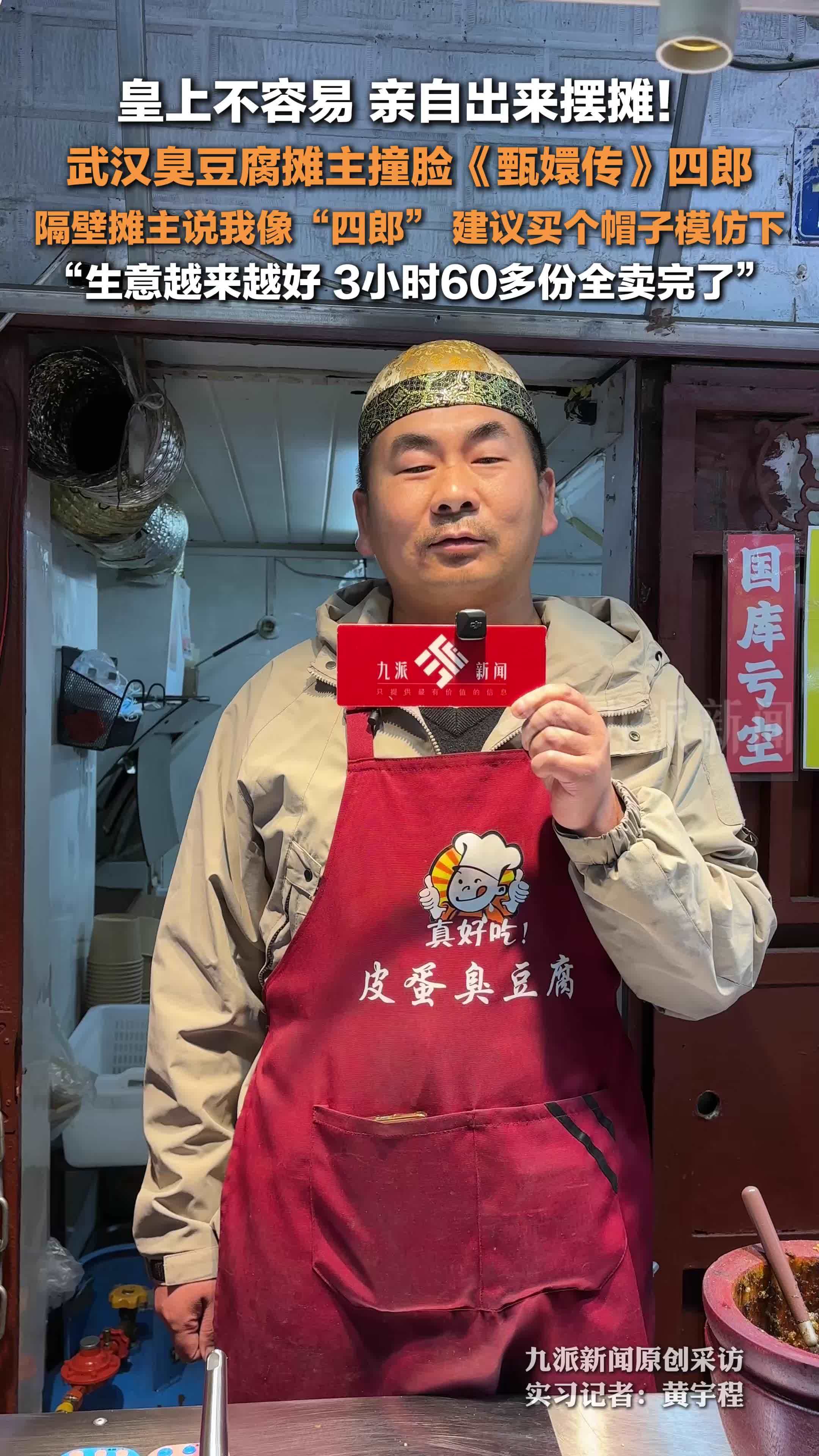 臭豆腐摊主回应撞脸甄嬛传四郎 ：生意越来越好，3小时60多份全卖完了
