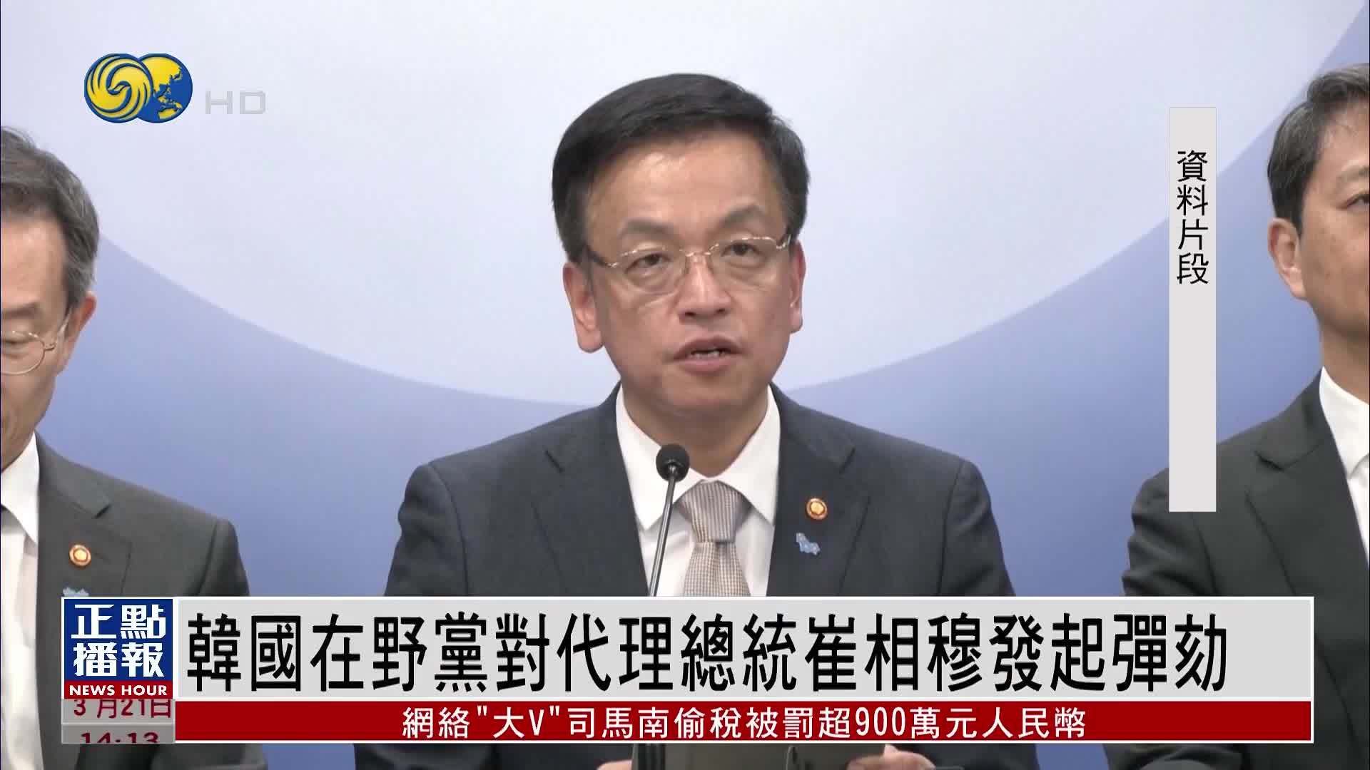 韩国在野党发起弹劾代理总统崔相穆