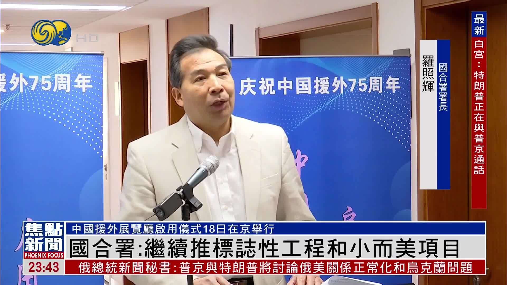 国合署：继续推标志性工程和小而美项目