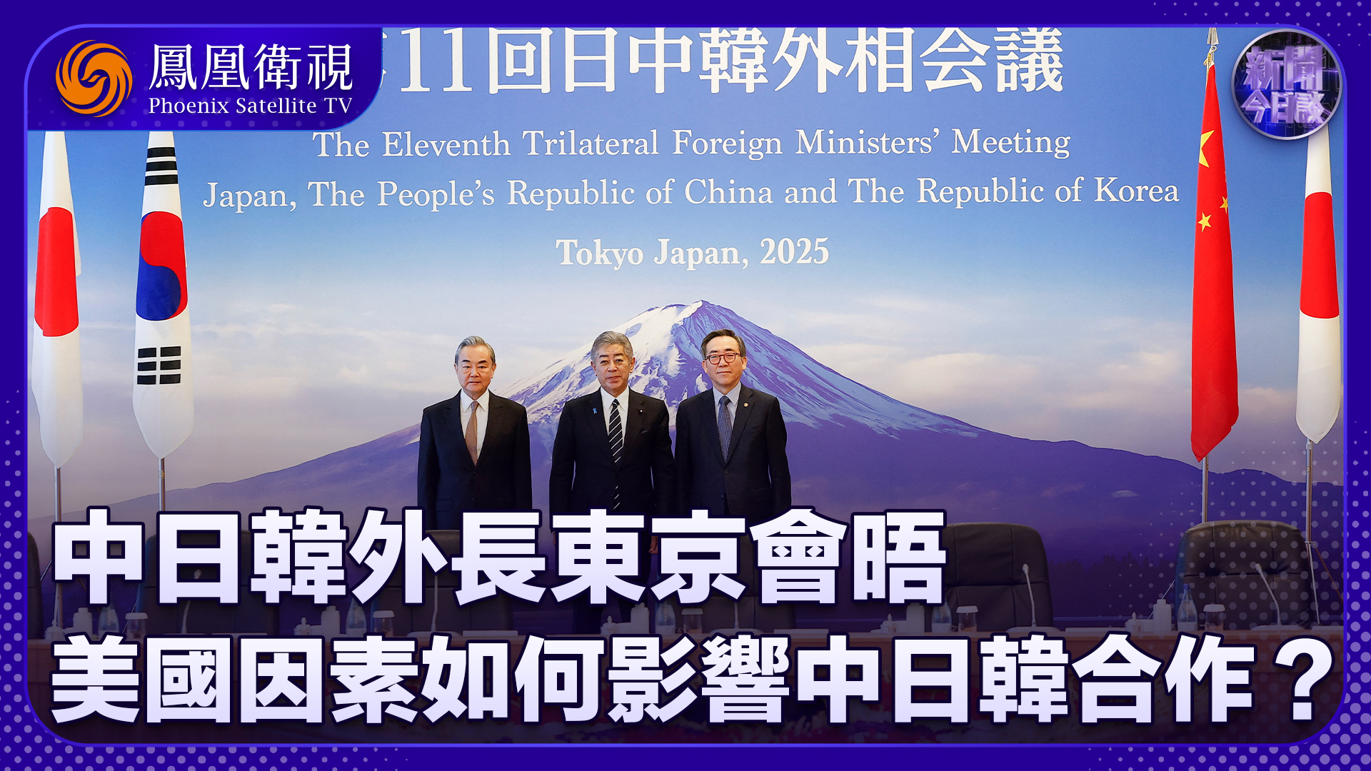 王俊生：中日韩外长东京会晤 美国因素如何影响中日韩合作？