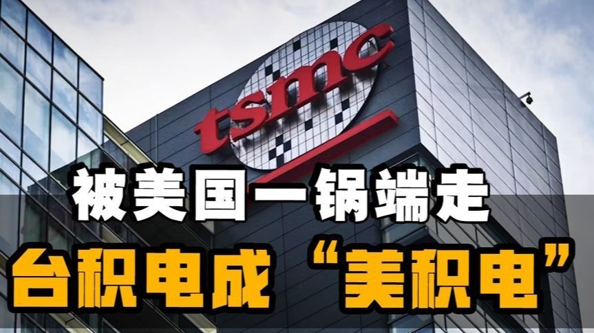 台积电变成“美积电”，台湾经济将往什么方向发展？