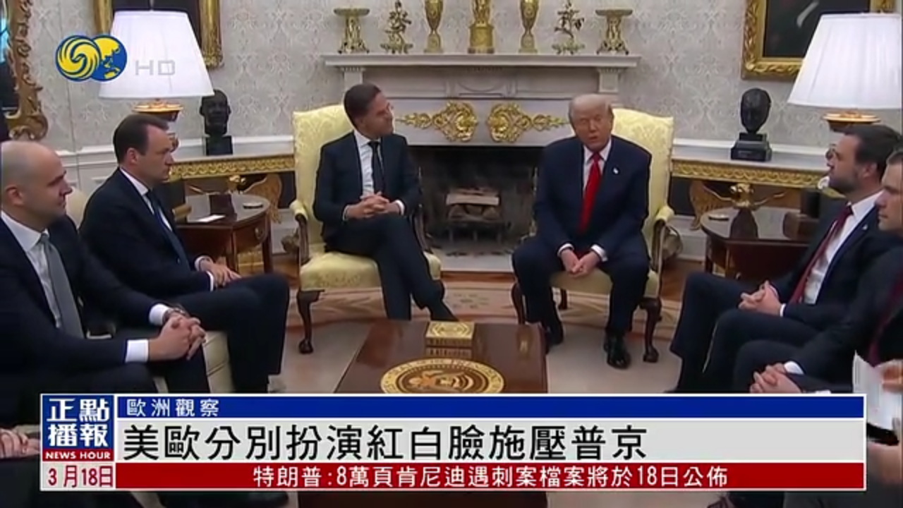 欧洲观察｜美欧分别扮演红白脸施压普京