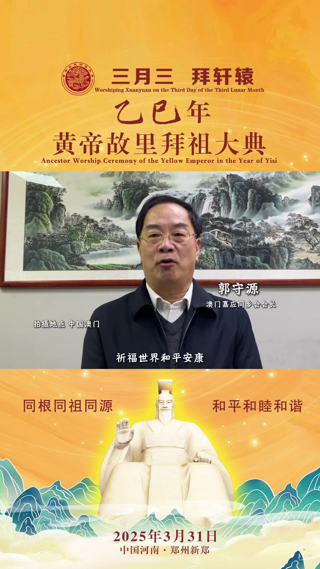 澳门嘉应同乡会会长郭守源： 祈福祖国繁荣昌盛，祈福世界和平安康！