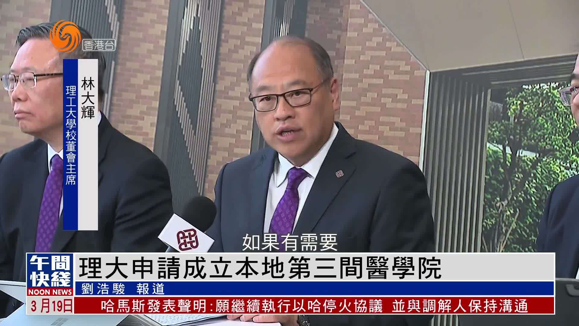 粤语报道｜香港理工大学申请成立本地第三间医学院