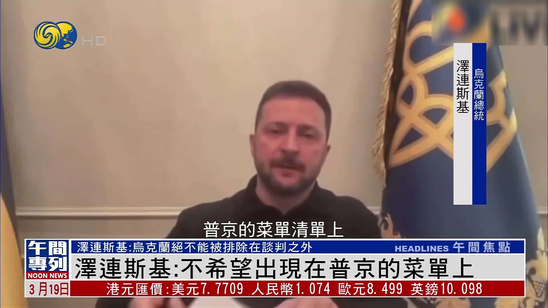 泽连斯基：不希望出现在普京的菜单上